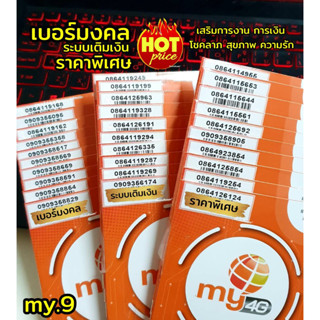 (my.10)เบอร์มงคล ราคาพิเศษ ระบบเติมเงิน มาย ร้านบริการลงทะเบียนให้ฟรี