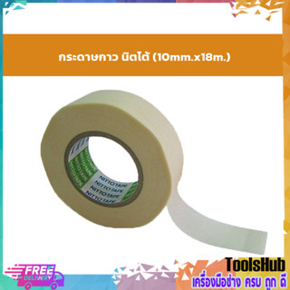 กระดาษกาว กระดาษกาวย่น นิตโต้ (10mm.x18m.)