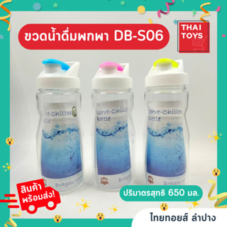 ขวดน้ำ DB-S06 ขนาด 600 ml.  ดีไซน์สวยงาม จับถนัดมือ #ขวดน้ำ #ขวดน้ำฝาปิด #ขายยกโหล