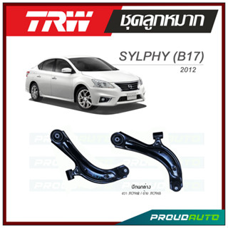 TRW ปีกนกล่าง SYLPHY (B17) ปี 2012