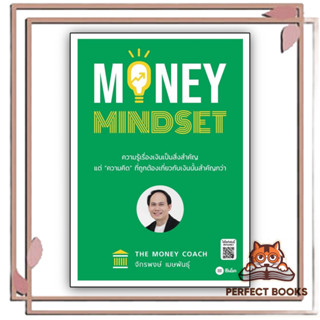 หนังสือMONEY MINDSET ผู้เขียน: จักรพงษ์ เมษพันธุ์  สำนักพิมพ์: ซีเอ็ดยูเคชั่น/se-ed  หมวดหมู่: บริหาร ธุรกิจ , การเงิน ก