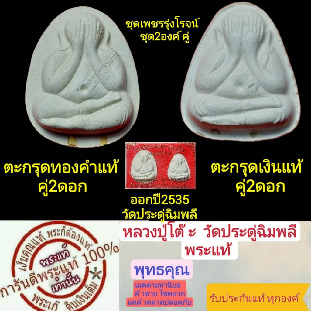 พระปิดตา หลวงปู่โต๊ะพระแท้ ชุดเพชรรุ่งโรจน์ปี35  ตะกรุดทองคำคู่ ตะกรุดเงินคู่1 ชุดมีพระ2องค์พร้อมกล่