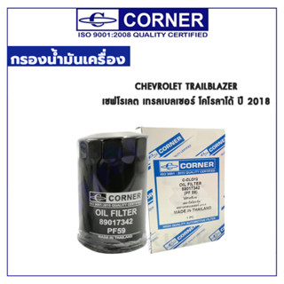 CORNER กรองน้ำมันเครื่อง CHEVROLET TRAILBLAZER เชฟโรเลต เทรลเบลเซอร์ โคโรลาโด้ ปี 2018 (PF59) C-CLO12