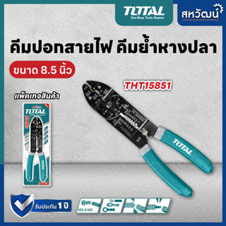 TOTAL คีมปอกสายไฟ คีมย้ำหางปลา คีมเข้าหัวสายไฟทุกแบบ ขนาด 8.5 นิ้ว สำหรับงานหนัก - รุ่น THT15851