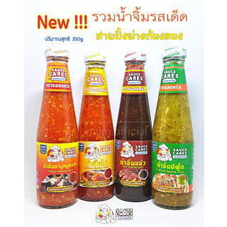 สินค้าขายดี น้ำจิ้ม ตราซอสเเคร์ส น้ำจิ้มรสเด็ด 4 รสชาติ "เเคร์ทุกคำ เเคร์ทุกเมนู" สายปิ้งย่างห้ามพลาด ลองเลย