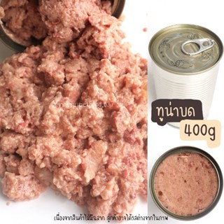 ทูน่าบด 400g ได้ 6 กระป๋อง #อาหารเปียกแมว #อาหารกระป๋องแมว #อาหารแมวกระป๋องเปลือยราคาโรงงาน #อาหารแมวเกรดส่งออก