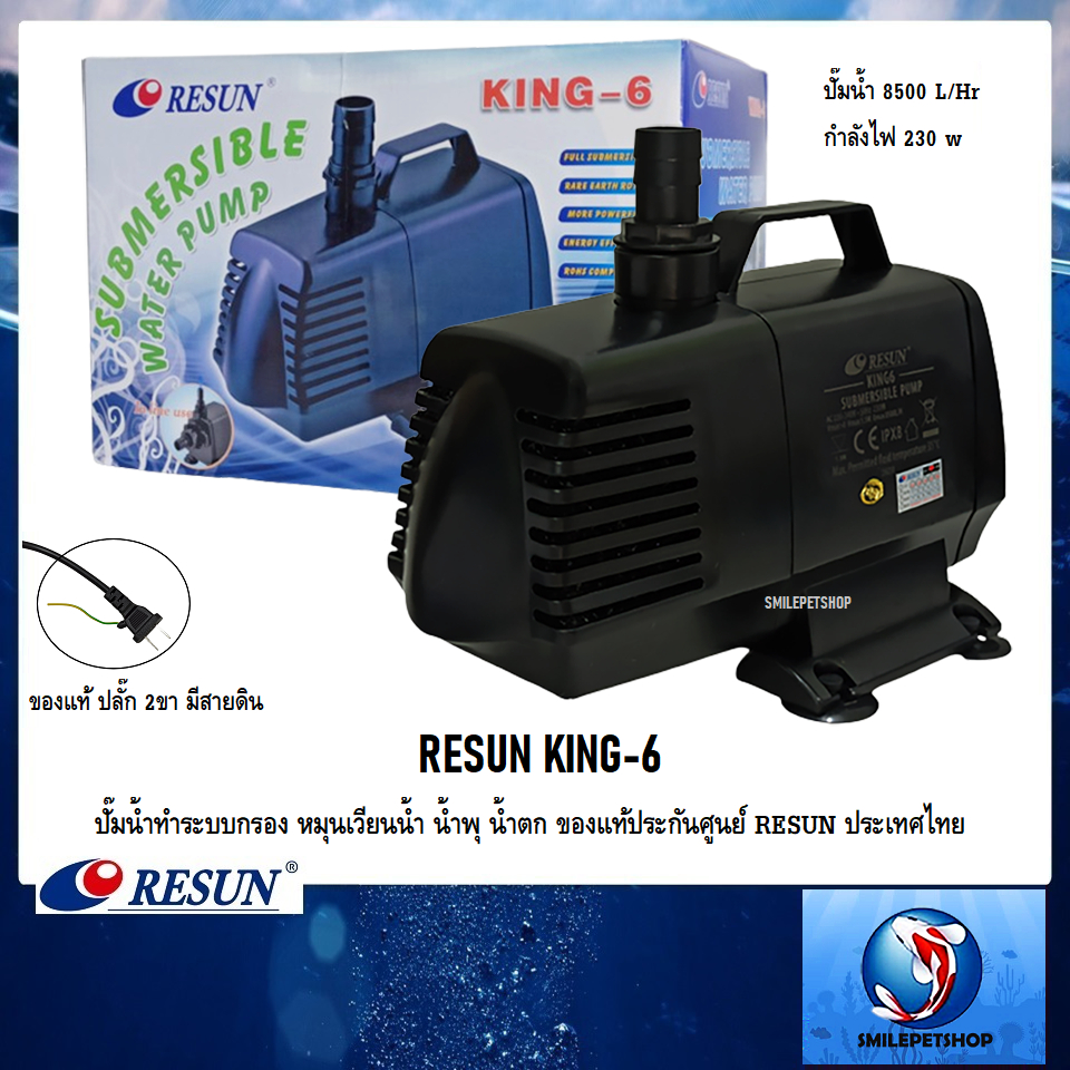 RESUN KING-6 (ปั๊มน้ำทำระบบกรอง หมุนเวียนน้ำ น้ำพุ น้ำตก ความแรง 8500 L/Hr ของแท้ประกันศูนย์ RESUN ป