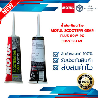 Motul Scooter Gear Plus 80W90 ขนาด 120 ML (110985)