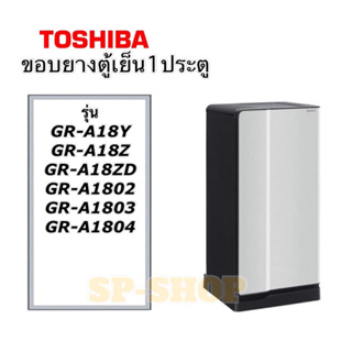 ขอบยางตู้เย็น1ประตู Toshibaรุ่น GR-A18Z GR-A18ZD