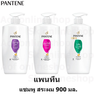 Pantene แพนทีน แชมพู สระผม 900 มล.