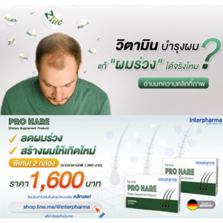 Pro Hare โปร ฮาเร่  interpharma ผมร่วง ศรีษะล้าน ทั้งชายและหญิง กล่องละ30แคปซูล ทานได้1เดือน