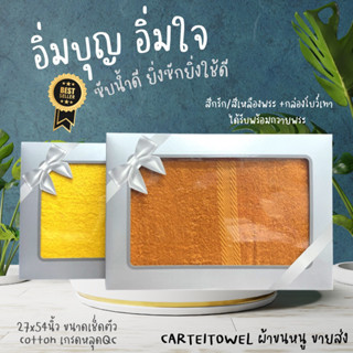 ผ้าขนหนูผ้าเช็ดตัวสีเหลือง/สีกรัก 27x54นิ้ว ใส่กล่อง พร้อมถวายพระ