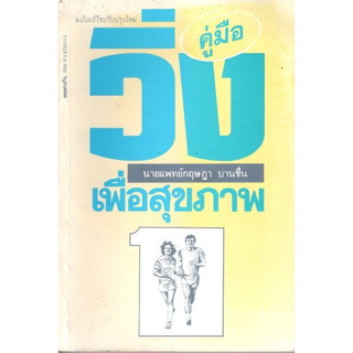 คู่มือวิ่ง เพื่อสุขภาพ สภาพ85%