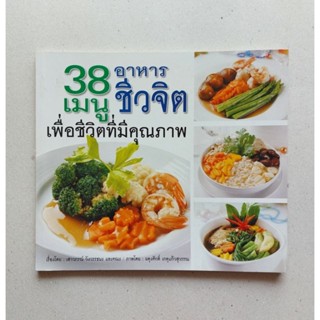 หนังสือ 38 อาหารเมนู ชีวจิต เพื่อชีวิตที่มีคุณภาพ