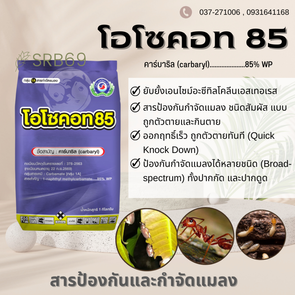 โอโซคอท 85/S85 เทพวัฒนาปลาคู่ 1 กิโลกรัม (คาร์บาริล) ป้องกันกำจัด แมลง ปลวก มด เพลี้ย