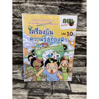 กบนอกกะลา เล่ม 10 เครื่องบินความรู้สู่ท้องฟ้า (หนังสือมือสอง)&gt;99books&lt;