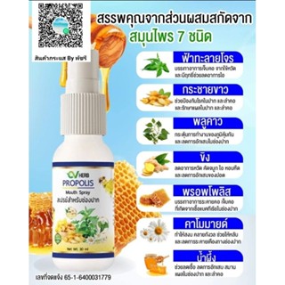 Propolis สเปรย์พ่นคอ ขนาด30Ml บรรเทาเจ็บคอ