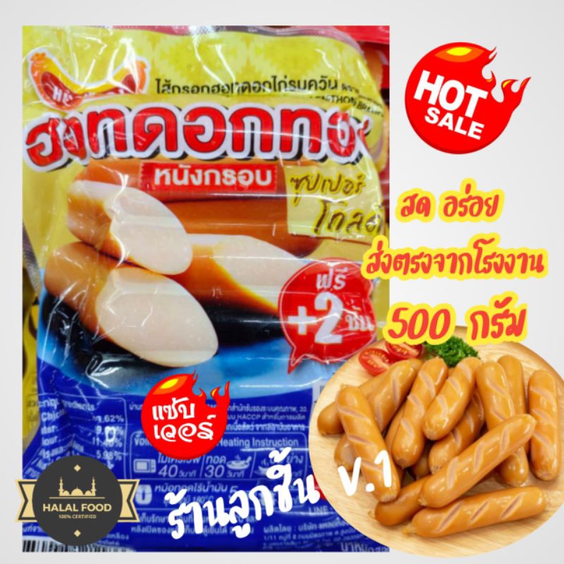 🔥ไส้กรอกฮอทดอกไก่รมควัน ตรราแหลมทอง🔥ฮอทดอกทองหนังกรอบ ซุปเปอร์โกลด์ อร่อย กรอบนอกนุ่มใน🌈500 กรัม🌈