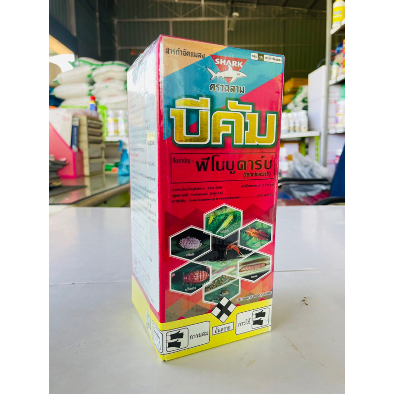 บีคัม50 : ชื่อสามัญฟีโนบูคาร์บ50%ECสูตรเย็น(เพลี้ยกระโดดสีน้ำตาล/เพลี้ยแป้ง/เพลี้ยจั๊กจัน/เพลี้ยไฟ/แมลงหล่า/แมลงสิง)