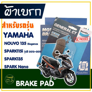 ผ้าเบรค Bendix ดิสเบรกหน้า (MD6) ดิสเบรกหลัง (MS1) สําหรับ YAMAHA NOUVO135 , SPARK135 / NANO , SPARK115 (2013-2015)