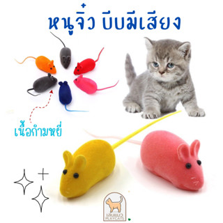 [พร้อมส่ง ส่งจาก!!]ของเล่นแมว หนูจิ๋ว บีบมีเสียง ตุ๊กตาหนูกำมะหยี่ หนูปลอม ของเล่นแมว ของเล่นสัตว์เลี้ยง ตุ๊กตาหนู