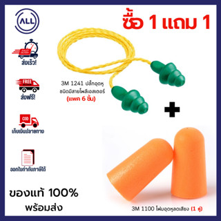 3M 1241 ปลั๊กอุดหู ที่อุดหูลดเสียง ชนิดมีสายโพลีเอสเตอร์ แถมฟรี!! 3M 1100 โฟมอุดหูลดเสียง(1คู่) ของแท้100% ส่งไว ออกใบกำ