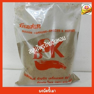 ผงรสขี้เมา ผัดขี้เมา ผงผัดขี้เมา  เครื่องเทศล้วน 100% ขนาด 500 กรัม