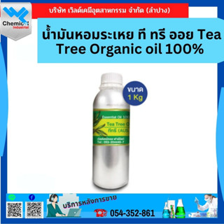 น้ำมันหอมระเหย ที ทรี ออย Tea Tree Organic oil 100% ขนาด 1 กิโลกรัม. น้ำมันหอมระเหยทีทรีออยบริสุทธิ์ - น้ำมันหอมธรรมชาติ