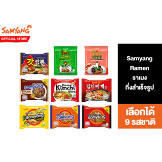 Samyang Ramen ราเมนกึ่งสำเร็จรูป เลือกได้ 9 รสชาติ