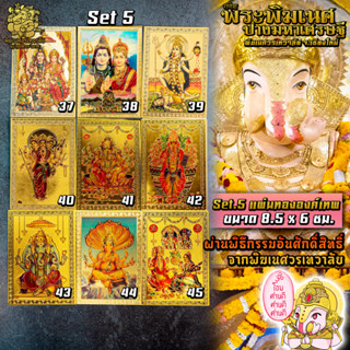 ॐ แผ่นทององค์เทพ Set 5-6 นำเข้าจากอินเดีย ผ่านพิธีอภิเษกจาก พิฆเนศวรเทวาลัย ขนาด 8.5 x 6 ซม. ॐ