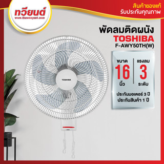 พัดลมติดผนัง Toshiba รุ่น F-AWY50TH(W) ขนาด 16 นิ้ว  5 ใบพัด และ ปรับระดับแรงลมได้สูงสุด 3 ระดับ รับประกัน 3 ปี