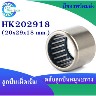 HK 202918 ( F222330 ) ตลับลูกปืนเม็ดเข็ม แบริ่งเม็ดเข็ม HK202918 F-222330  needle bearing ขนาดรูใน 20 มิล ( 20x29x18 mm)