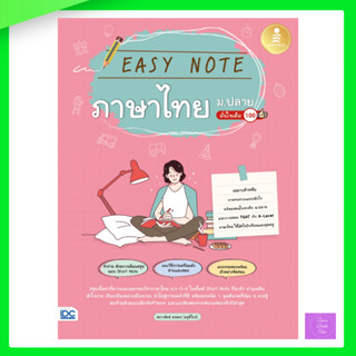 หนังสือ Easy Note ภาษาไทย