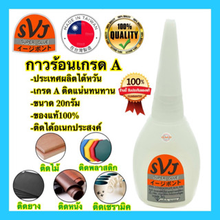 🇹🇭 กาวร้อน เกรดA 20กรัม SVJ TAIWAN 🇹🇼 กาวร้อนแห้งเร็ว กาวร้อนคุณภาพ100%