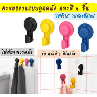 ตะขอติดผนังคละสี 4ชิ้นไม่ต้องเจาะผนัง: IKEA TISKEN Hook with suction cup, mixed colours 4 pcs/set