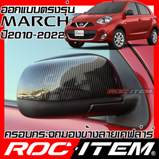 ROC ITEM ครอบ กระจกมองข้าง NISSAN MARCH 1.2 ปี2010-2022 เคฟลาร์ Kevlar ฝาครอบ ของแต่ง นิสสัน มาร์ช NISMO ชุดแต่ง เคฟล่า