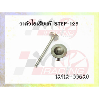 วาล์วไอเสีย STEP-125 รหัส 12912-33G20