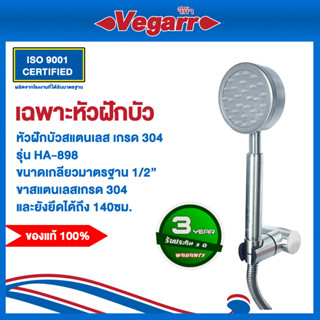 Vegarr เฉพาะหัว ฝักบัวสายอ่อน 1 ระบบ สแตนเลสเกรด 304 รุ่น HA-898 วีก้า