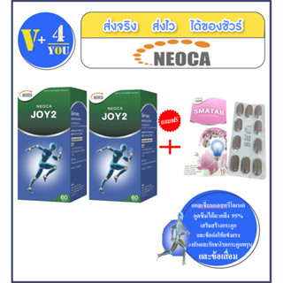 เซตสุดคุ้มซื้อ NEOCA JOY2  (2 กล่อง ขนาด 60 แคปซูล) แถมฟรีNeoca Smatab ขนาด 10แคปซูล จำนวน 1 แผง