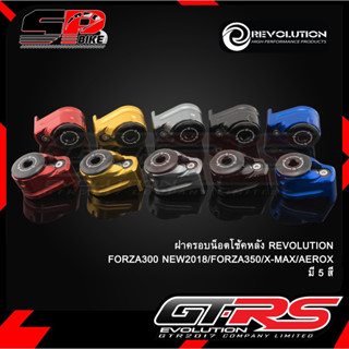 ฝาครอบน็อตโช๊คหลัง REVOLUTION ADV 350 /X-MAX / FORZA300/350