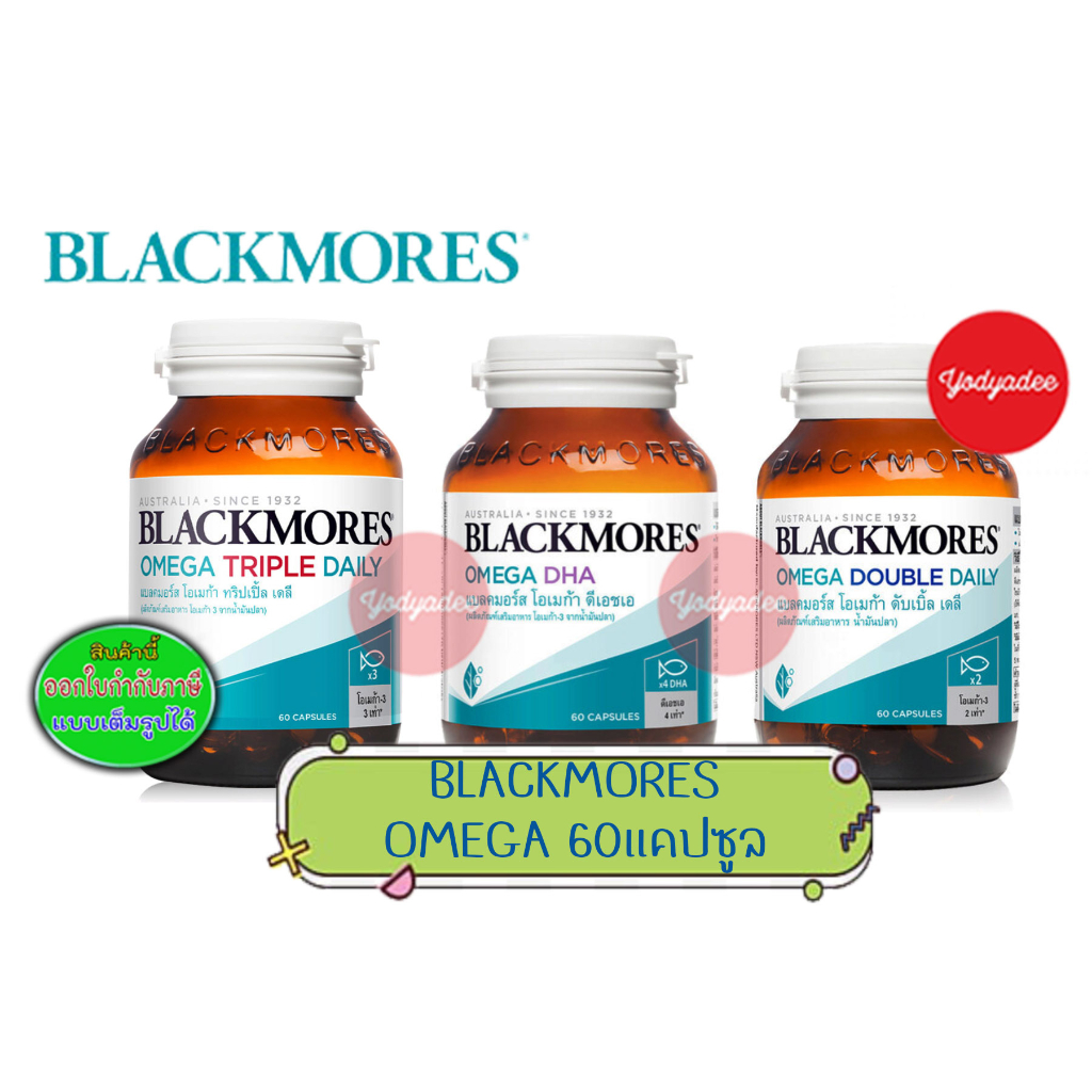 BLACKMORES OMEGA TRIPLE DAILY /OMEGA DHA/ OMEGA DOUBLE DAILY  60แค็ปซูล