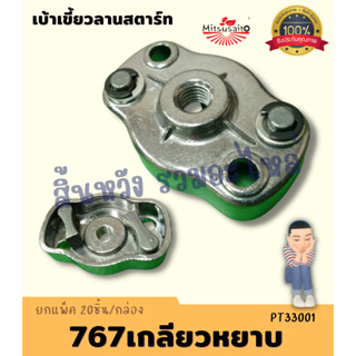 เบ้าเขี้ยว ฝาครอบเขี้ยวสตาร์ท เบ้าเขี้ยวลานสตาร์ท 767/260 อะไหล่เครื่องพ่นยา ตัดหญ้า คุณภาพ อย่างดี Mitsusaito