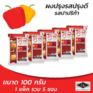 ปรุงดี ผงปรุงรส ผงเขย่า สวีท ปาปริก้า ขนาด 100 กรัม (แพ็ค 5 ซอง) (8859199000931)