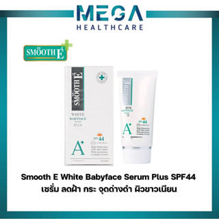 Smooth E White Babyface Serum Plus SPF44 ขนาด 0.8 Oz. เซรั่ม ลดฝ้า กระ จุดด่างดำ ผิวขาวเนียน เห็นผลใน 4 สัปดาห์ สมูทอี