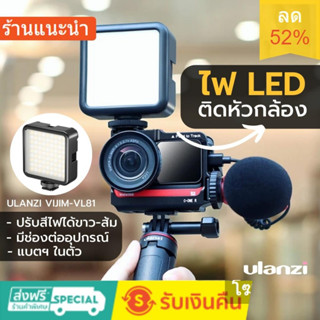 Ulanzi Vijim VL81 ไฟ LED ติดกล้อง ปรับสีไฟได้