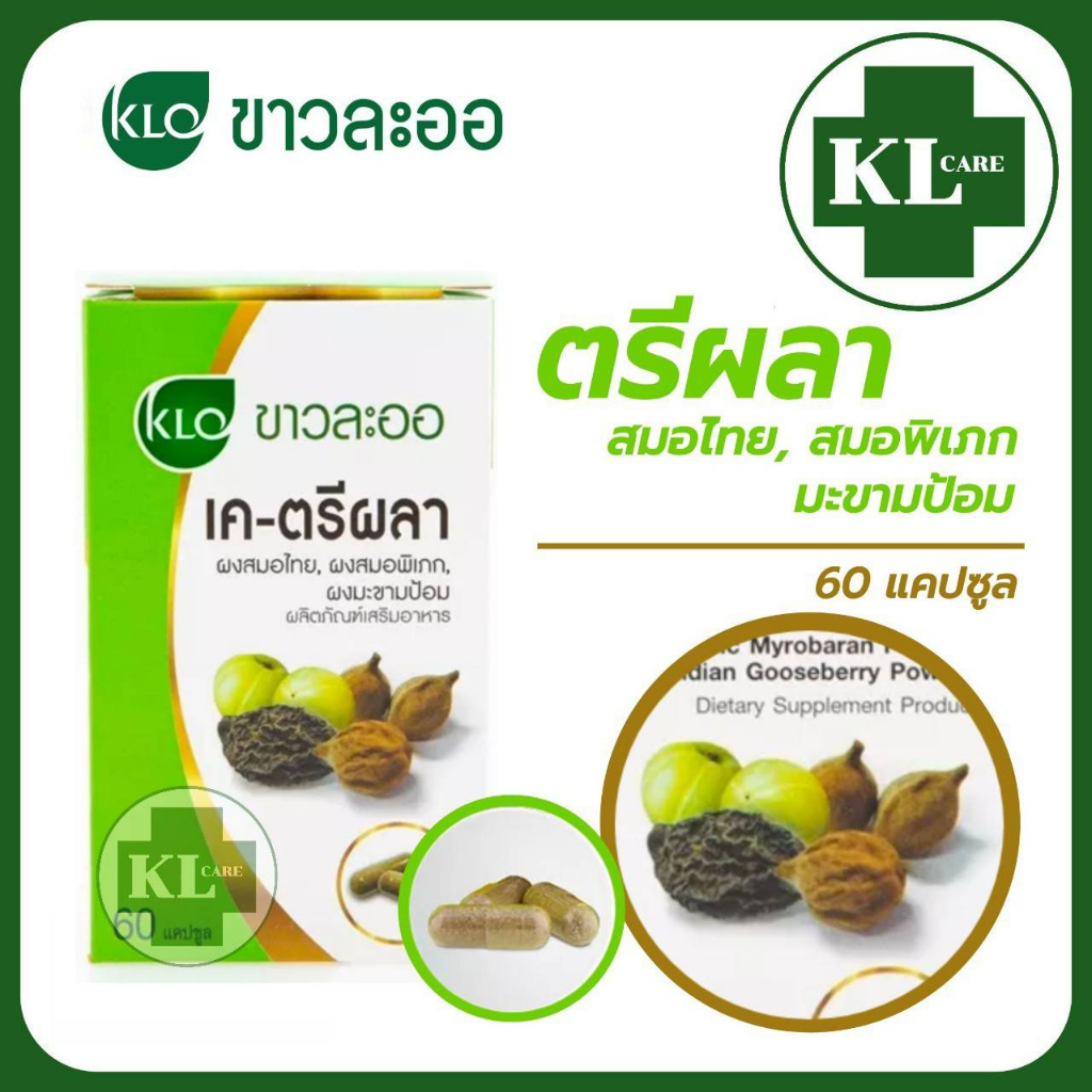 ตรีผลา เค-ตรีผลา ช่วยระบาย ควบคุมน้ำหนัก ดีท็อกซ์ ขาวละออ K-Triphala Khaolaor 60 แคปซูล ของแท้ 100%