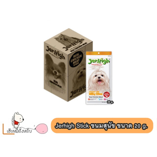 Jerhigh Stick ขนมสุนัข เจอร์ไฮ รสนม  ขนาด 20 g.