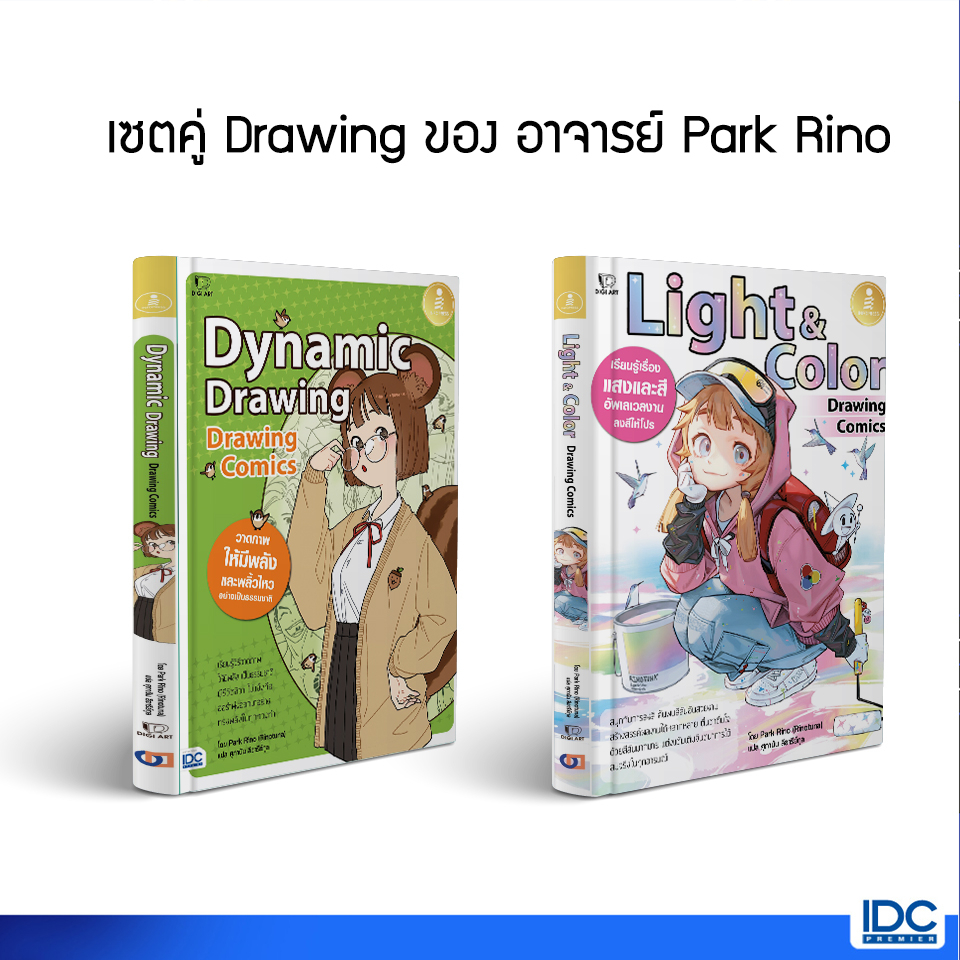 Infopress(อินโฟเพรส)หนังสือ เซตคู่ Drawing ของ อาจารย์ Park Rino (4046,3650)