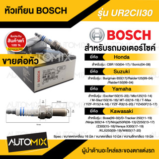 BOSCH UR2CII30  CBR150,Reaider,Ninja250R/300,Z250/300 หัวเทียน bosch หัวเทียนมอไซ หัวเทียนมอไซค์ หัวเทียน 242060508