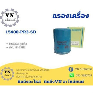 กรองเครื่อง HONDA เล็ก HI-BRID 15400-PR3-SD